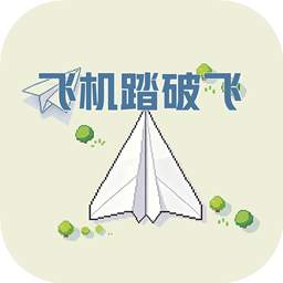 飞机踏破飞