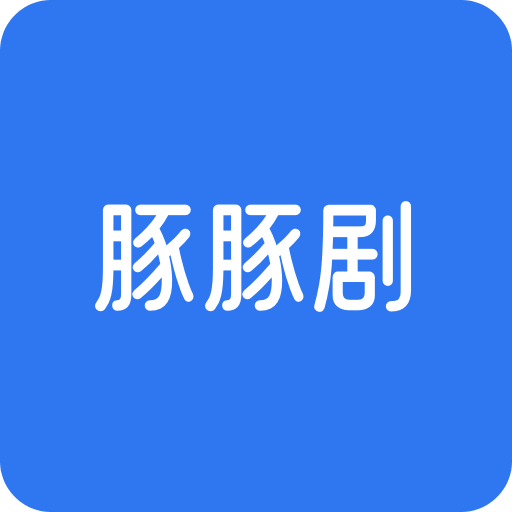豚豚剧