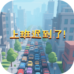 上班迟到了