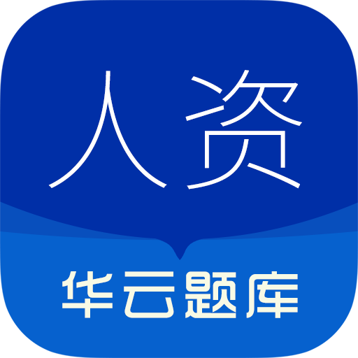 人力资源华云题库