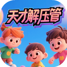 天才解压管