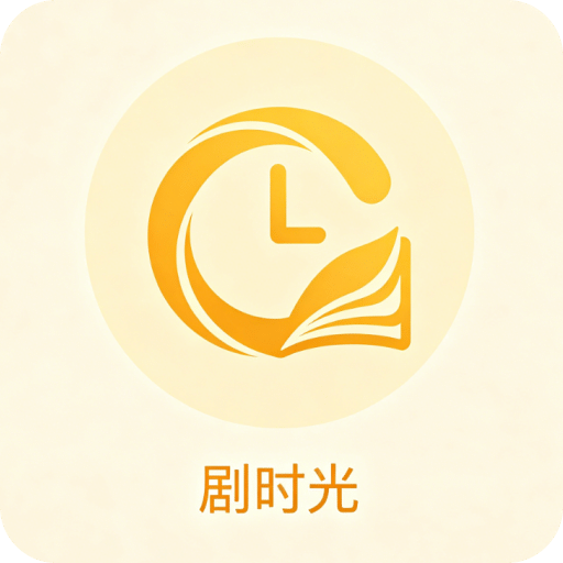 剧时光
