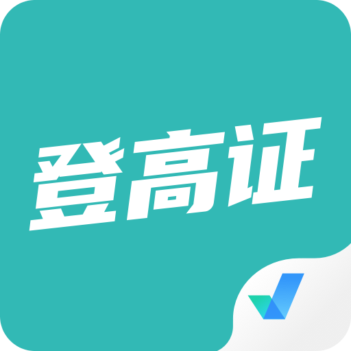 登高证考试聚题库