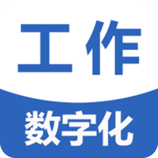 工作数字化
