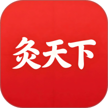 灸天下