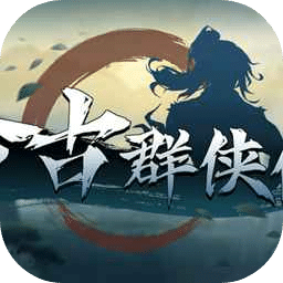 今古群侠传