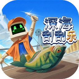深海刮刮乐