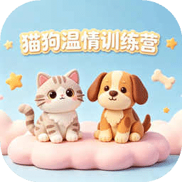 猫狗温情训练营