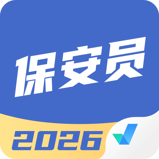 保安员考试聚题库