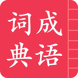 成语词典简体版