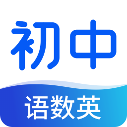 初中语数英同步学