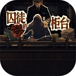 囚徒的柜台