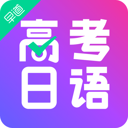 高考日语助手