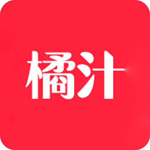 橘汁