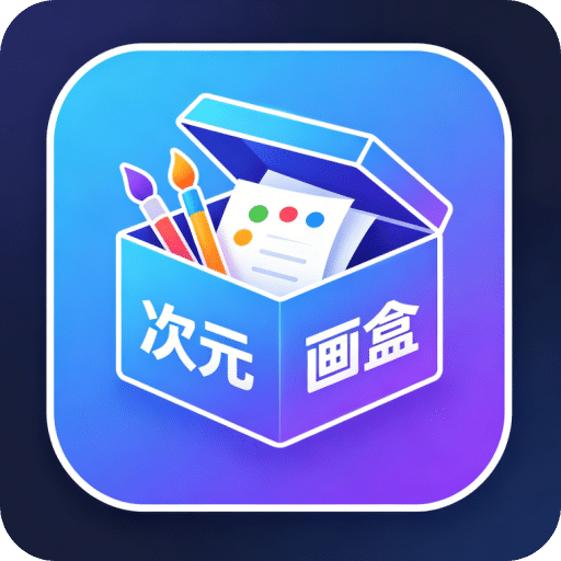 次元画盒