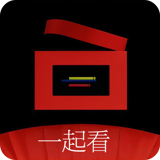 一起看看