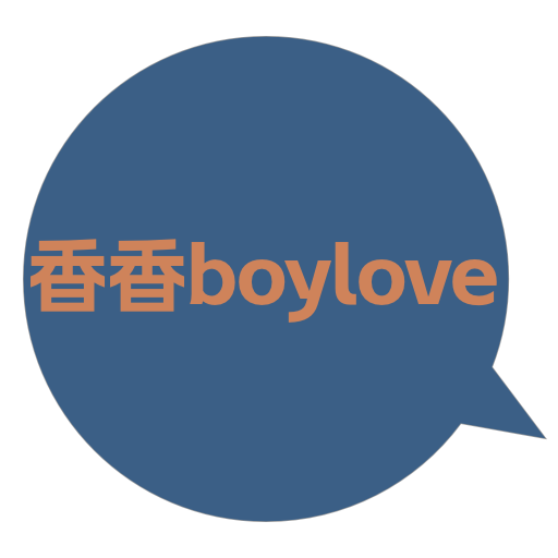 香香腐宅boylove