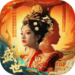 女王的游戏：盛世天下
