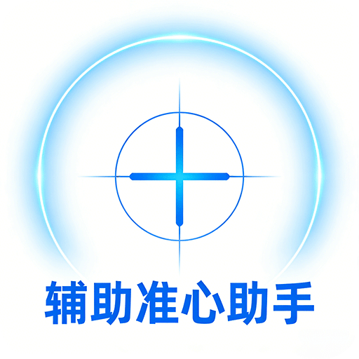 辅助准心助手