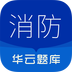 消防设施操作员华云题库