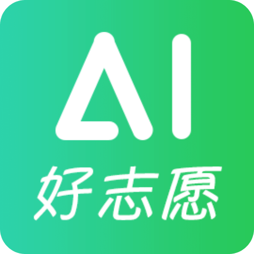 AI好志愿