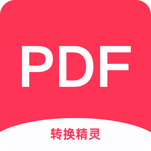 PDF转换精灵