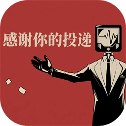 感谢你的投递
