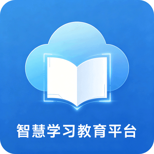 智慧学习教育平台