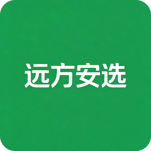 远方安选