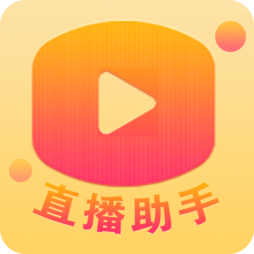 百姓文化云直播助手