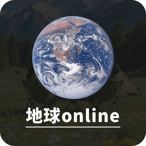 地球Online