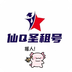 仙Q圣租号专业版