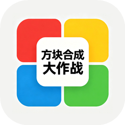 方块合成大作战