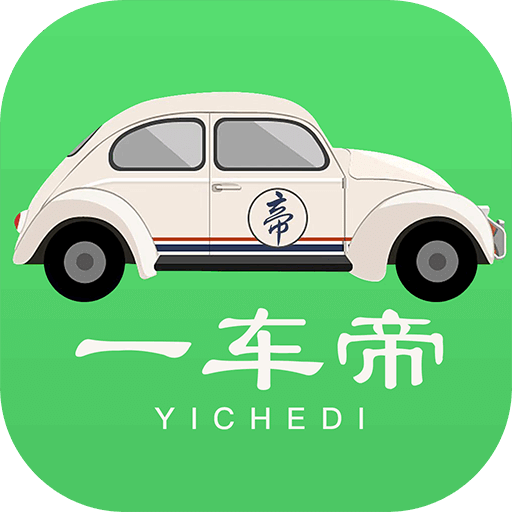 一车帝