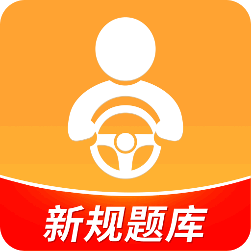 驾考全面通