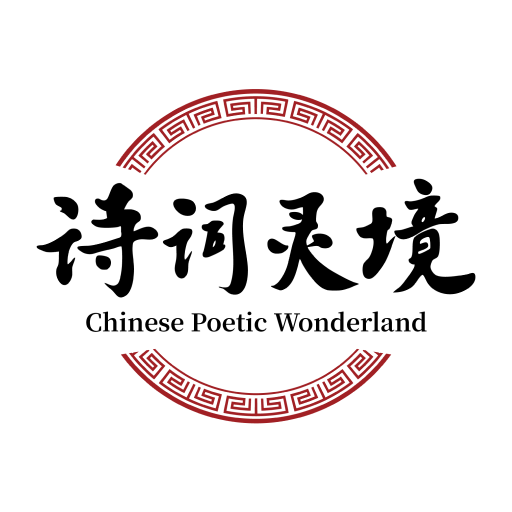 诗词灵境