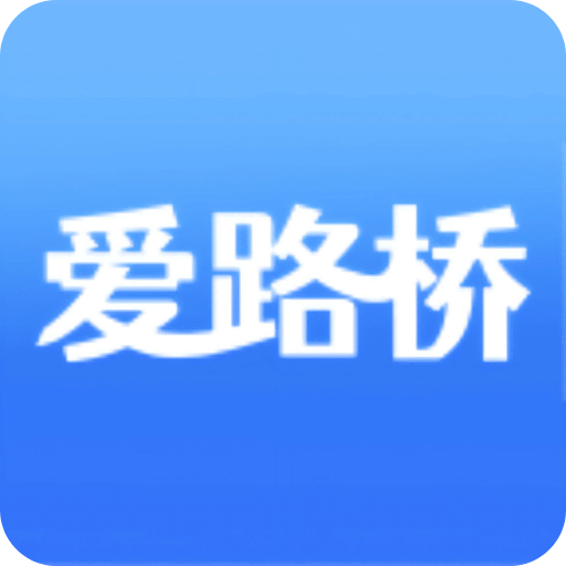 爱路桥
