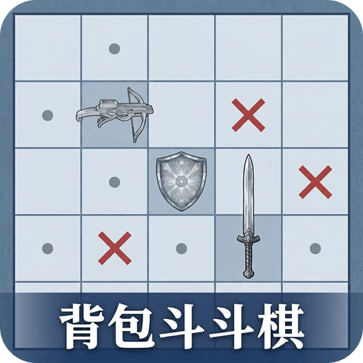 背包斗斗棋