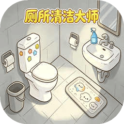 厕所清洁大师