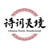诗词灵境