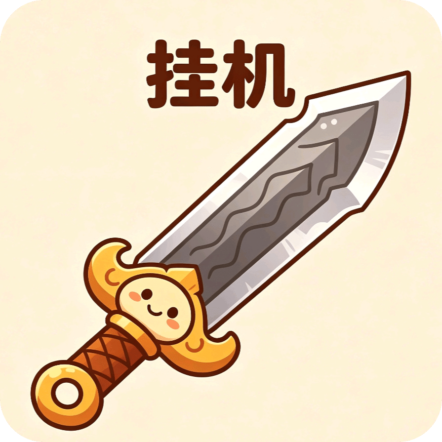 文字挂机冒险
