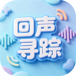 回声寻踪