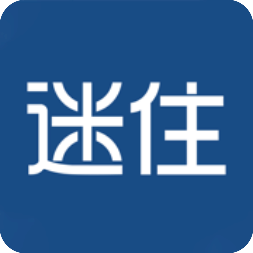 迷住