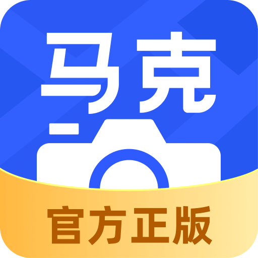 马克水印相机