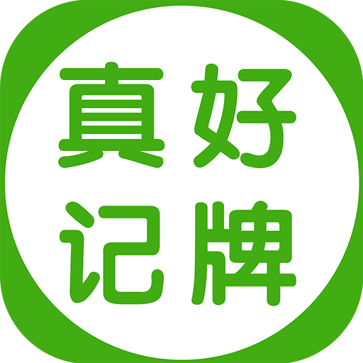 真好记牌器