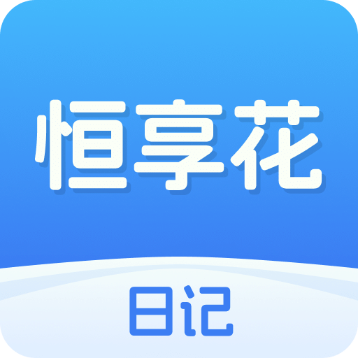 恒享花