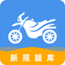 摩托车驾驶证考试宝典