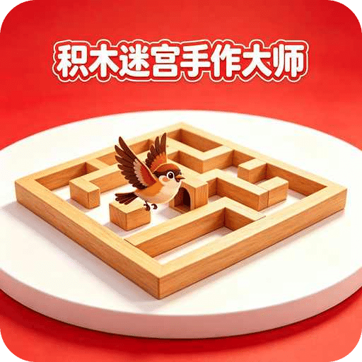 积木迷宫手作大师