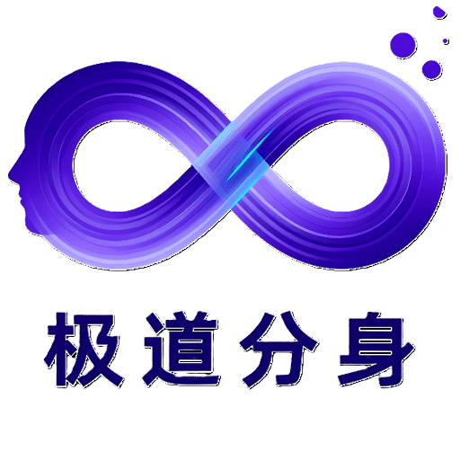 极道分身