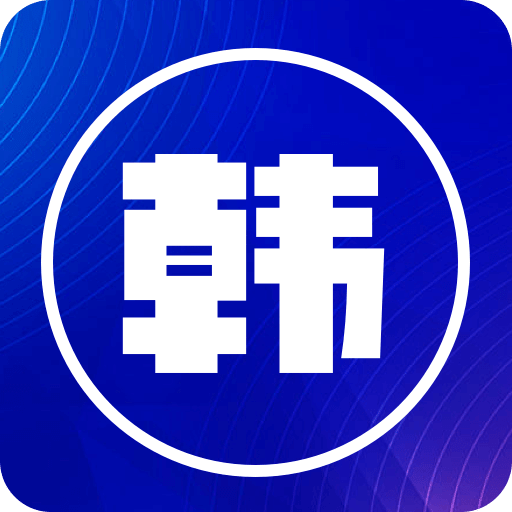 韩文翻译器
